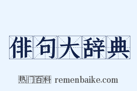 俳句大辞典是什么意思的图片